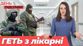 ЖЕРТВ ворожого обстрілу побільшало, рашисти ВИГАНЯЮТЬ цивільних з лікарень| День Підсумки 18.11