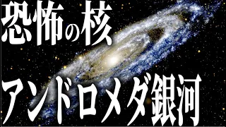 【アンドロメダ銀河】巨大な核の秘密とは？