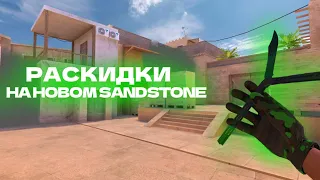 РАСКИДКИ НА НОВОМ SANDSTONE! | ОБНОВЛЕНИЕ 0.27.0! | Standoff 2