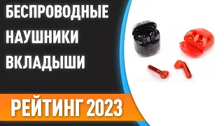 ТОП—7. 🎧Лучшие беспроводные наушники-вкладыши. Рейтинг 2023 года!