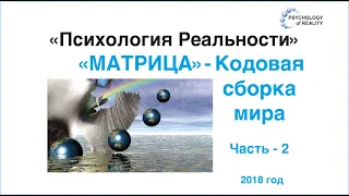 Матрица - кодовая сборка мира. часть - 2