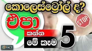 කොලෙස්ටරෝල් නම්, කන්න එපා මේ කෑම 5 | (Subtitles) Top 5 foods to avoid if you have Cholesterol