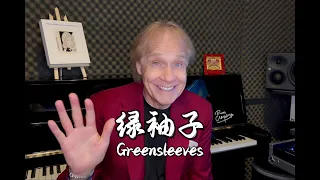 【经典】理查德·克莱德曼为你演奏一首《绿袖子》【Richard Clayderman China Tour】