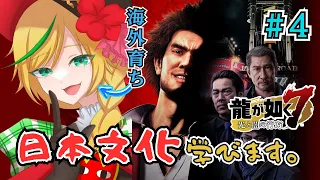 【④Yakuza 7】We're not jobless anymore!! Let's get this bread!!【Nopi Tulpe / Terametaru Gakuen】