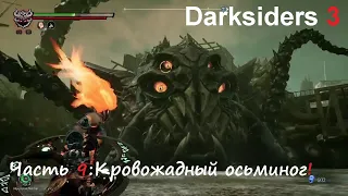 Darksiders 3. Часть 9: Кровожадный осьминог!