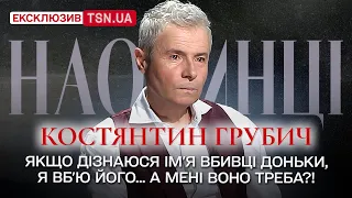 КОСТЯНТИН ГРУБИЧ: про самосуд і віру в Бога після трагедії, вибачення Данилка і відродження шоу 90-х