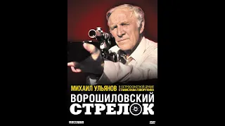 "Ворошиловский стрелок"- актеры сейчас(2020).