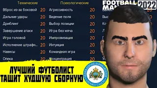 ЛУЧШИЙ ФУТБОЛИСТ ТАЩИТ ХУДШУЮ СБОРНУЮ FOOTBALL MANAGER 2022 FM 22