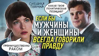 Если бы Мужчины и Женщины Всегда Говорили Правду (Переозвучка)