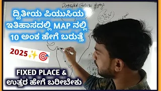 2nd PUC HISTORY MAP 10 FIXED 2023 : ಹೇಗೆ ಬರೆಯಬೇಕು ಹೇಗೆ ಉತ್ತರ ಮಾಡಬೇಕು ?