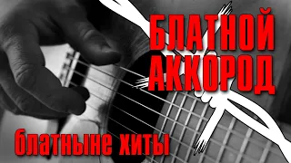 БЛАТНОЙ АККОРД | СБОРНИК РЕАЛЬНОГО БЛАТНЯКА | САМЫЕ КРУТЫЕ КЛИПЫ