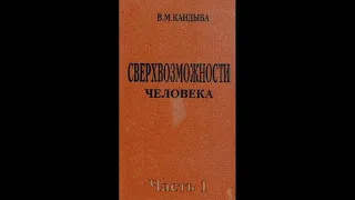 Сверхвозможности человека, Кандыба В.М. Часть 1 (аудиокнига)