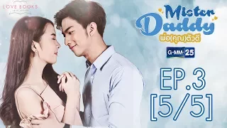 Love Books Love Series เรื่อง Mister Daddy พ่อ(คุณ)ตัวดี EP.3 [5/5]