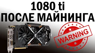 GTX 1080ti Aorus после майнинга! Обзор покупки. Все или ничего. История о том как я ее достал!