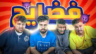 كل واحد يقول فضيحه !! | لازم تعرف الفضيحه لمن ؟؟