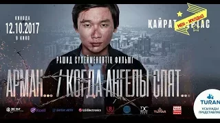 "Арман, когда ангелы спят" фильм 2 серия