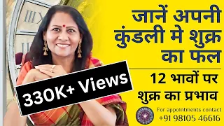 जानें अपनी कुंडली मे शुक्र का फल | 12 भावों पर शुक्र का प्रभाव  | Dr Richa Shukla