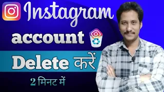 Instagram account delete kaise karen | इंस्टाग्राम अकाउंट डिलीट कैसे करें