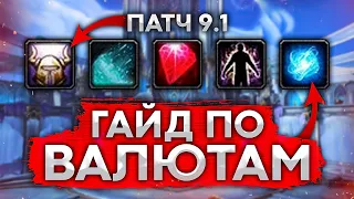 ГАЙД ПО ФАРМУ НОВЫХ ВАЛЮТ wow shadowlands 9.1