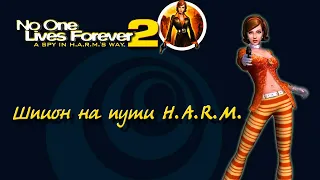 No One Lives Forever 2~Шпион на пути H.A.R.M.[720p]