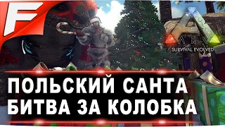 Польский санта ➤ ARK PvE Official ➤ Прохождение #5