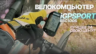 Велокомпьютер iGPSPORT BSC100S - и не пожалел!