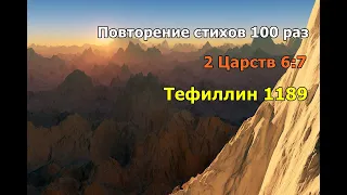 Тефиллин 2Царств 6:7 стих повторение 100 раз