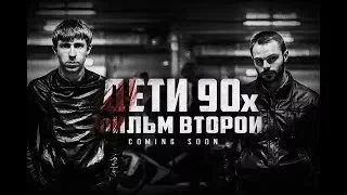 Дети 90 - Х Фильм второй трейлер №3  [Music: Koresh-Крайний Дитё 90 - Х]