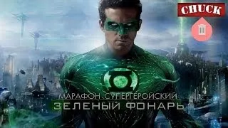 Обзор: "Зелёный фонарь"