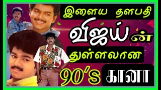 இளைய தளபதி விஜய்-ன் துள்ளலான 90களின் பாடல்கள்#tamilsongs#ilayaraja#kjyesudas#spbalasubramaniam#vijay