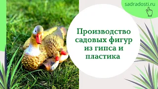 Производство садовых фигур из полистоуна и гипса