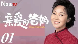 【ENG SUB 正片】亲爱的爸妈 01丨Dear Parents 01 闫妮王砚辉搭档演绎“父母爱情”