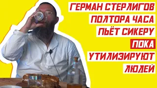 Герман Стерлигов полтора часа пьёт сикеру // Утилизация населения