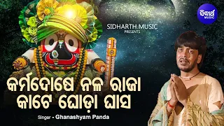 Karma Dose Nala Raja Kate Ghoda Ghasa - Emotional Jagannatha Bhajan | Ghanashyam Panda | Sidharth