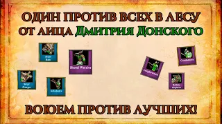 ОДИН ПРОТИВ ВСЕХ В ЛЕСУ | High Skill FFA Forest Nothing