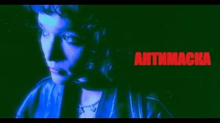 Gluubzhe - Антимаска (Official Video)