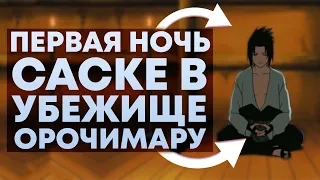 ПЕРВАЯ НОЧЬ САСКЕ В УБЕЖИЩЕ ОРОЧИМАРУ