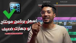 أسهل برنامج مونتاج  للمبتدئين 2021 ✅