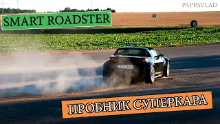 Teaser. Smart Roadster - Пробник суперкара.