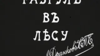 Стенька Разин. Понизовая вольница .Немой художественный фильм.1908 год. Российская Империя.