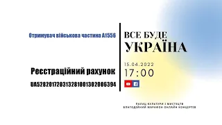 Все буде Україна 🇺🇦 | Благодійний онлайн концерт