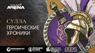 Total War: ARENA. Сулла: Героические хроники