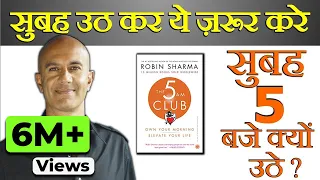 MORNING HABITS OF MOST SUCCESSFUL PEOPLE| THE 5 AM CLUB BOOK SUMMARY| सुबह जल्दी कैसे उठे