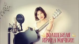 ✨ВОЛШЕБНАЯ ✨| Ирина Мячкин