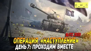 Операция Наступление - День 7: проходим вместе в Wot Blitz