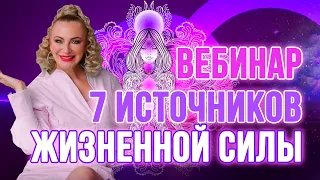 7 источников твоей силы 💞 24 апреля 19:00 🕖 НЕ ПРОПУСТИ 🔥