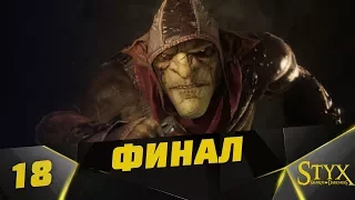 Styx: Shards of Darkness Прохождение #18 - Возвращение в Квартал Знати ( ФИНАЛ )