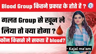 BLOOD GROUP कितने प्रकार के होते है ? अगर गलत GROUP से खून ले लिया तो क्या होगा | BY KAJAL MA'AM