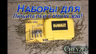 Наборы DEWALT облегчат тебе жизнь!