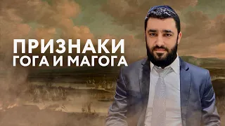 ♦️ «ПРИЗНАКИ ГОГА И МАГОГА» (Рав Исраэль Якобов)